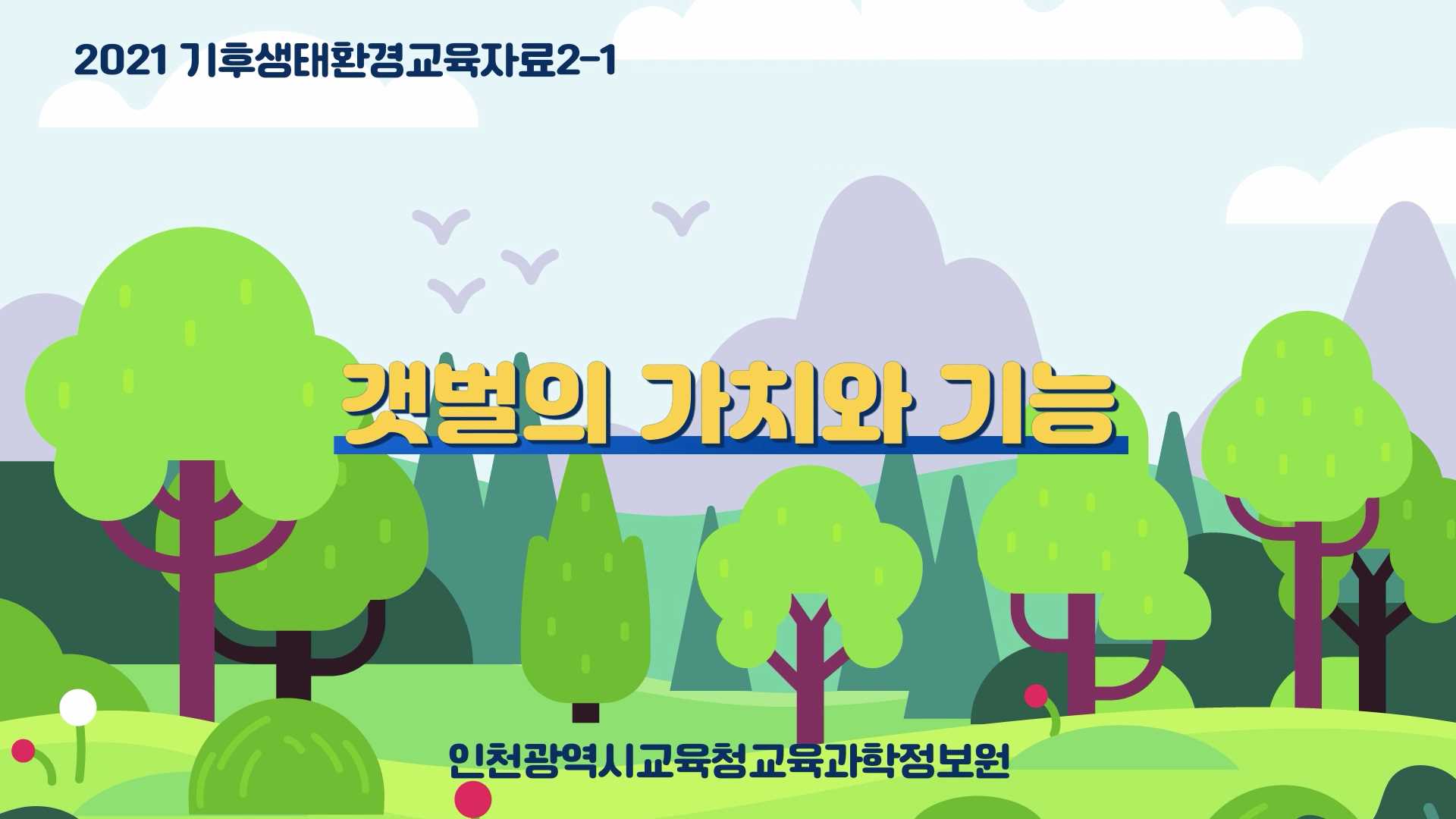 인천시교육청교육과학정보원 생태환경 교육영상  갯벌의 가치와 기능_3편